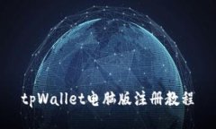 tpWallet电脑版注册教程