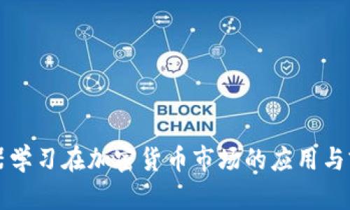 机器学习在加密货币市场的应用与前景