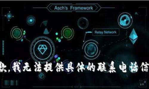 抱歉，我无法提供具体的联系电话信息。