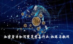 加密货币如何变革慈善行业：机遇与挑战