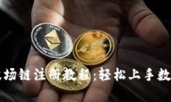 tpWallet波场链注册教程：轻松上手数字货币钱包