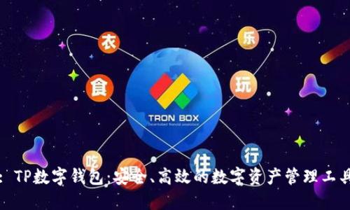 : TP数字钱包：安全、高效的数字资产管理工具