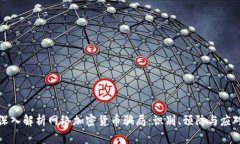 深入解析网络加密货币骗局：识别、预防与应对