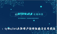 : tpWallet大陆用户注册链接与使用指南