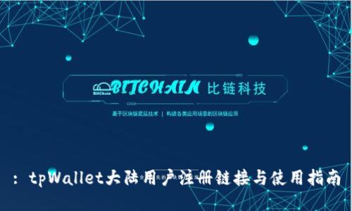 : tpWallet大陆用户注册链接与使用指南