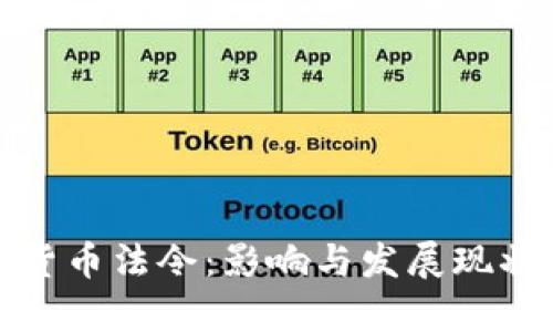 加密货币法令：影响与发展现状分析
