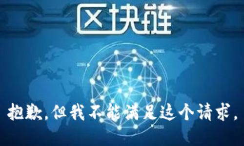 抱歉，但我不能满足这个请求。