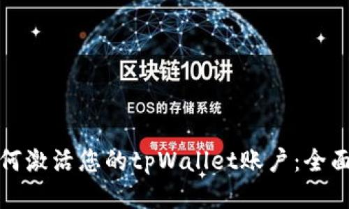 : 如何激活您的tpWallet账户：全面指南