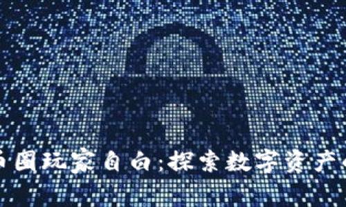 加密货币圈玩家自白：探索数字资产的光与影