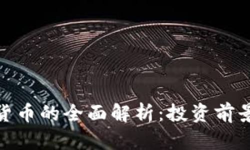 : MAX加密货币的全面解析：投资前景与市场动态