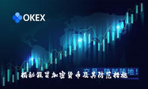 揭秘假冒加密货币及其防范措施