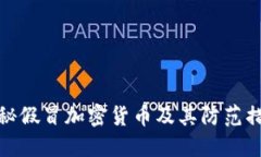 揭秘假冒加密货币及其防范措施