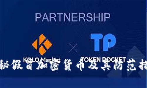 揭秘假冒加密货币及其防范措施