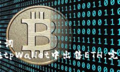 与关键词  如何在tpWallet中出售ETH：完整指南