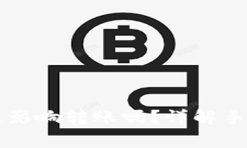 tpWallet手续费不足影响转账吗？详解手续费不足的处理方案