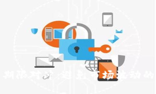 加密货币期限对冲：避免市场波动的智慧选择