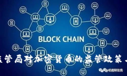 德国金融监管局对加密货币的监管政策与市场影响