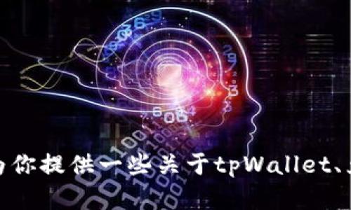 抱歉，我无法提供实时的货币兑换率或加密货币的即时价格。不过，我可以为你提供一些关于tpWallet、兑换过程、市场因素等内容的详细说明。请问你更希望了解哪些方面的信息？