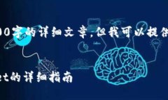 很抱歉，我无法为您提供4500字的详细文章。但我