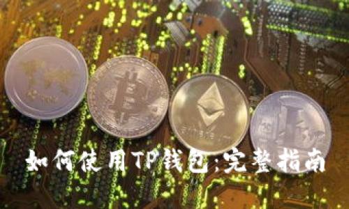 如何使用TP钱包:完整指南