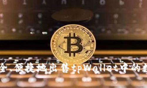 如何安全、便捷地出售tpWallet中的数字货币
