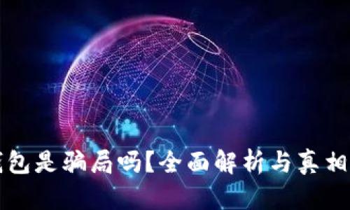 TP钱包是骗局吗?全面解析与真相揭示
