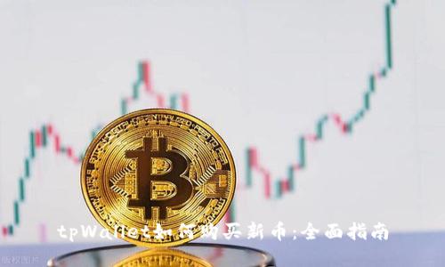 tpWallet如何购买新币：全面指南