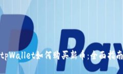 tpWallet如何购买新币：全面指南