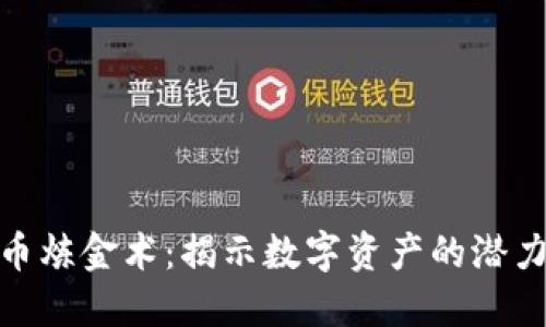 加密货币炼金术：揭示数字资产的潜力与风险