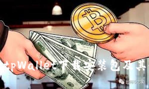 全面解析tpWallet下载安装包及其使用指南