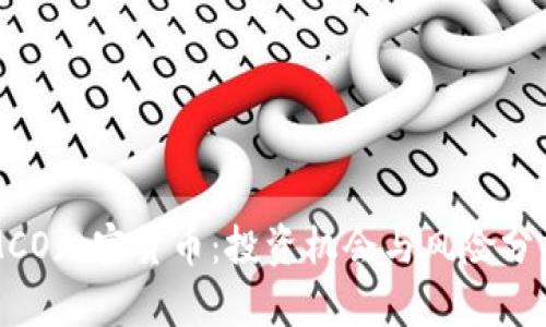 MCO加密货币：投资机会与风险分析