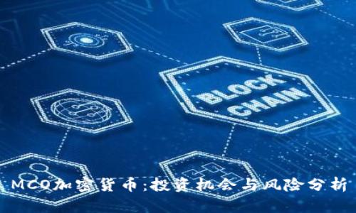 MCO加密货币：投资机会与风险分析