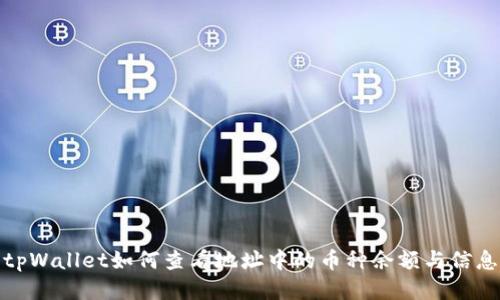 tpWallet如何查看地址中的币种余额与信息