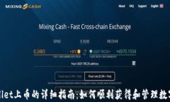 tpWallet上币的详细指南：如何顺利获得和管理数字