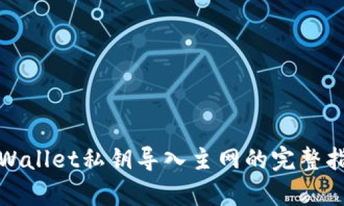 tpWallet私钥导入主网的完整指南