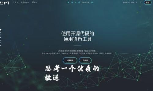 思考一个优质的  
放进