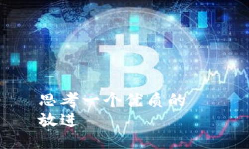 思考一个优质的  
放进