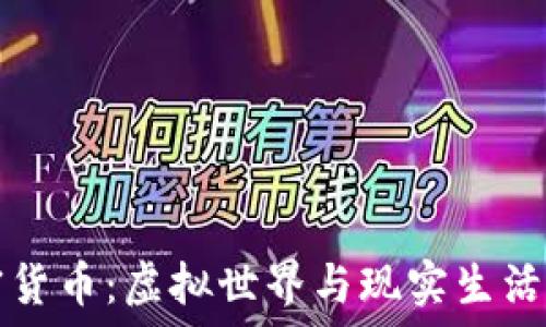   
头发加密货币：虚拟世界与现实生活的交汇点