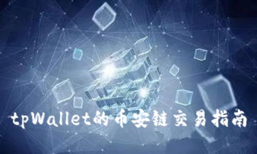 tpWallet的币安链交易指南