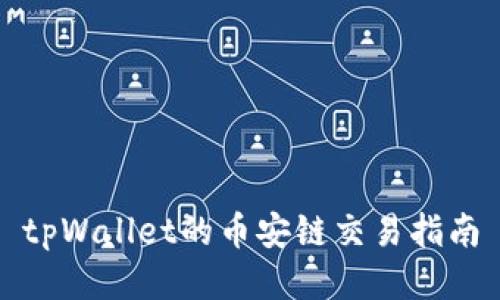 tpWallet的币安链交易指南