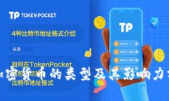 : 加密货币的类型及其影响力分析