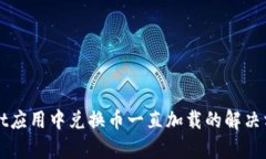 tpWallet应用中兑换币一直加载的解决方案解析