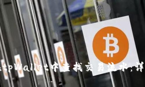 如何在tpWallet中查找交易流水：详尽指南