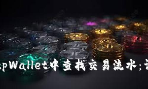 如何在tpWallet中查找交易流水：详尽指南
