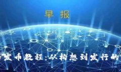 加密货币发币教程：从构想到发行的完整指南
