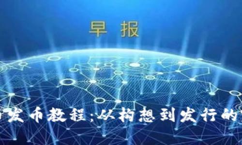 加密货币发币教程：从构想到发行的完整指南