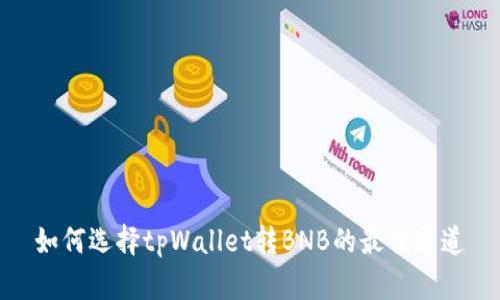 如何选择tpWallet转BNB的最佳通道