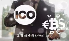怎样提币到tpWallet上