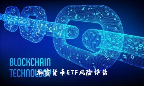 加密货币ETF风险评估
