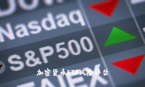 加密货币ETF风险评估
